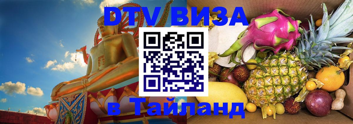 DTV (ДТВ) visa Таиланд Куала-Лумпур 
