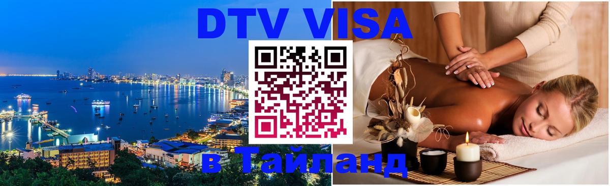 Стоимость и условия DTV визы — оформление в Таиланд под ключ - Куала-Лумпур  03.10.2025 