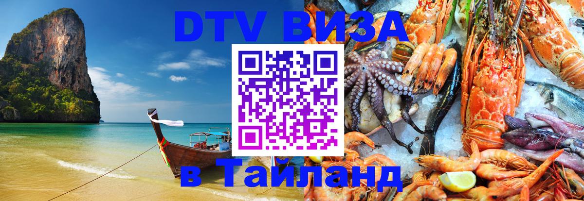 Купить DTV визу в Таиланд 